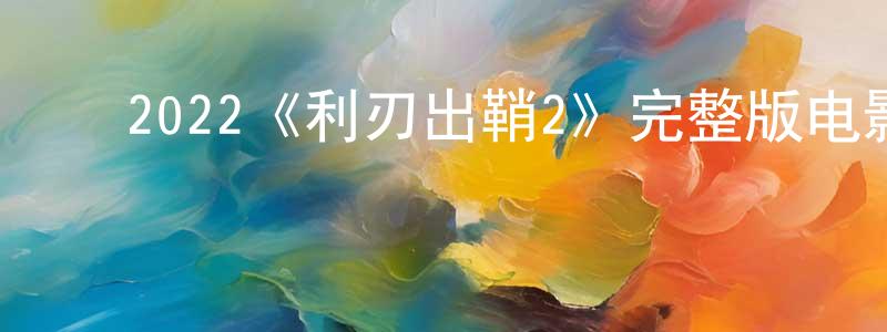 ﻿超意的个人主页,﻿2022《利刃出鞘2》完整版电影/在线观看/百度云-美剧天堂